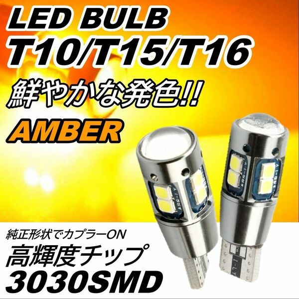 爆光10連SMD 2個 T10T15T16 アンバー ポジション球 スモールランプ バックランプ ナンバー灯