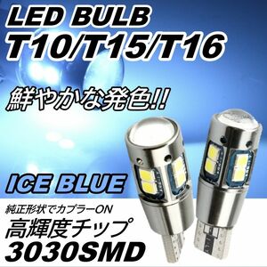 爆光10連SMD 2個 T10T15T16 アイスブルー ポジション球 スモールランプ バックランプ ナンバー灯