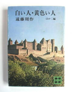 白い人・黄色い人　ほか二篇　遠藤周作／著　【送料無料】