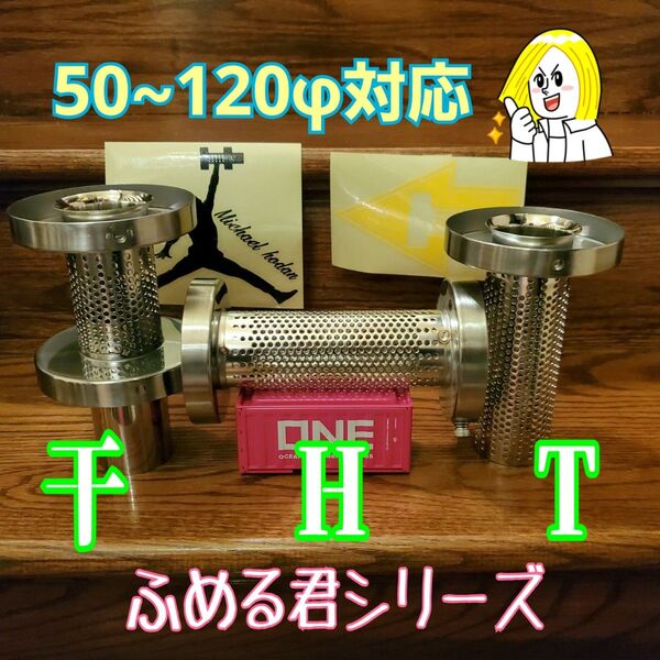 ヤフオクでお馴染み インナーサイレンサー ふめる君 各種 50~120φ