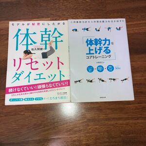 モデルが秘密にしたがる体幹リセットダイエット （モデルが秘密にしたがる） 佐久間健一／著