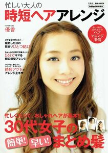 ★忙しい大人の時短ヘアアレンジ★表紙：優香★宝島社★2012年8月発行