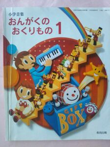 ★小学音楽教科書★おんがくのおくりもの　1★教育出版★令和3年1月発行★