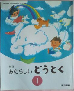 ★小学道徳教科書★新訂あたらしいどうとく1★東京書籍★令和3年2月発行★