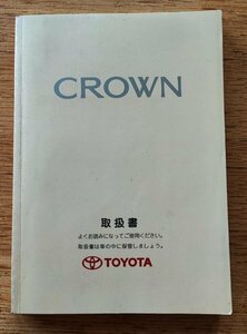 トヨタ■クラウン　ハードトップ　1997年79月発行取扱書　　検：蠏