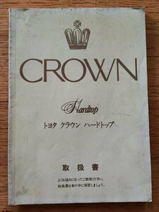 トヨタ■クラウン　ハードトップ　昭和60年9月発行取扱書　　検：蠏