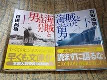 文庫　百田尚樹　「海賊と呼ばれた男」　上下巻セット　出光興産　出光佐三_画像1