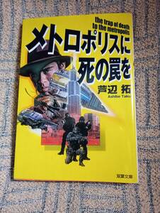 文庫　芦辺拓　「メトロポリスに死の罠を」　自治警特捜シリーズ第2弾