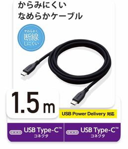 黒 1.5m USB-C 60W PD対応 スマホ pc ケーブル シリコン素材 断線しにくい エレコム