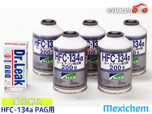 エアコンガス交換セット R134a メキシケム ジャパン HFC-134a 200g×5本 ドクターリーク PAG LL-DR1 1本 大型バン ワンボックス用