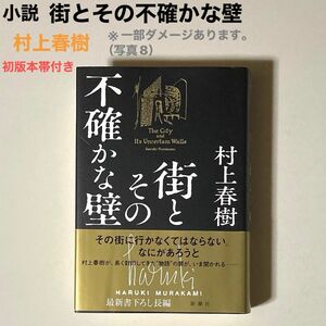 小説 街とその不確かな壁村上春樹初版本帯付き ※一部ダメージあります。気にならない方はお安くお読みになれます。