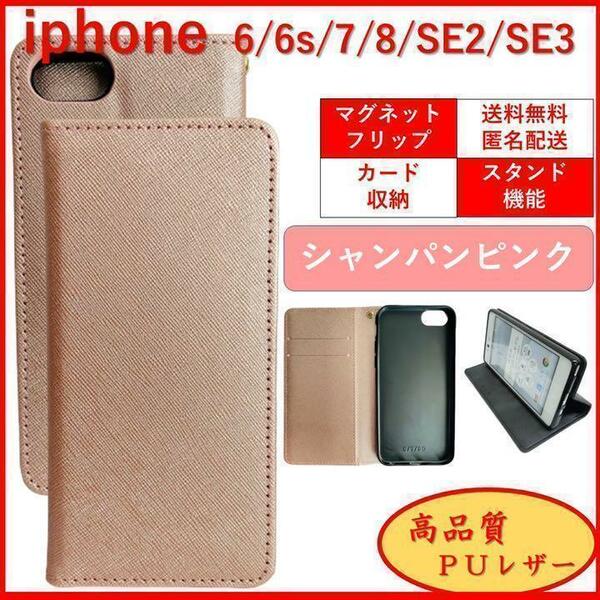 iPhone SE2 SE3 6S 7 8 アイフォン 第２ 第３ 手帳型 スマホカバー ケース レザー シンプル オシャレ カードポケット シャンパンピンク