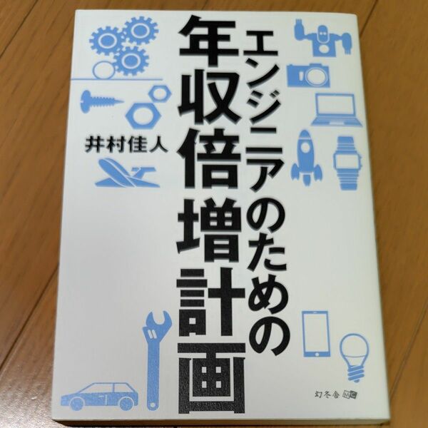 エンジニアのための年収倍増計画 井村佳人／著