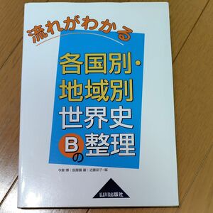 流れがわかる各国別・地域別世界史Ｂの整理 （流れがわかる） 今泉博／編　仮屋園巌／編　近藤泉子／編