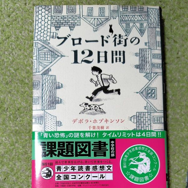 ブロード街の１２日間 デボラ・ホプキンソン／著　千葉茂樹／訳