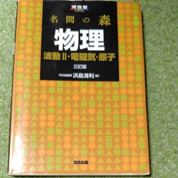 名問の森物理　波動２・電磁気・原子 （河合塾ＳＥＲＩＥＳ） （３訂版） 浜島清利／著