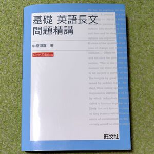 基礎英語長文問題精講 （改訂版） 中原道喜／著