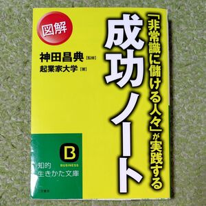 「非常識に儲ける人々」が実践する図解成功ノート （知的生きかた文庫　か３８－１　ＢＵＳＩＮＥＳＳ） 神田昌典／監修　起業家大学／著