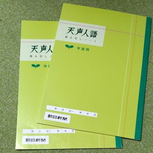 朝日新聞社 天声人語学習用ノート 360021 (2冊セット)