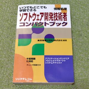 情報処理ソフトウェア開発技術者コンパクトブック いつでもどこでも学習できる 東芝情報システム株式会社/編著