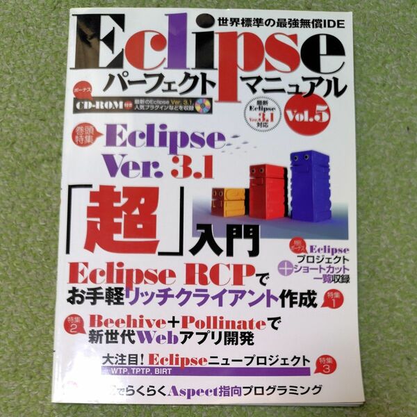 ECLIPSEパーフェクトマニュアル　超入門