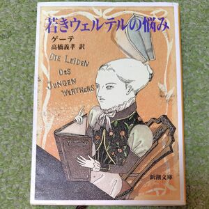 若きウェルテルの悩み （新潮文庫　ケ－１－１） （改版） ゲーテ／〔著〕　高橋義孝／訳