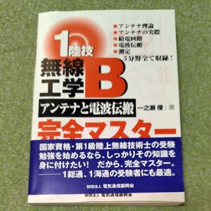 １陸技無線工学Ｂ〈アンテナと電波伝搬〉完全マスター 一之瀬優／著