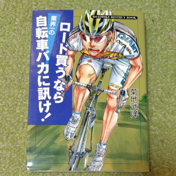 ロード買うなら業界一の自転車バカに訊け！ （ＲＯＡＤＢＩＫＥ　ＢＥＳＴＢＵＹ　ＢＯＯＫ） 菊地武洋／著