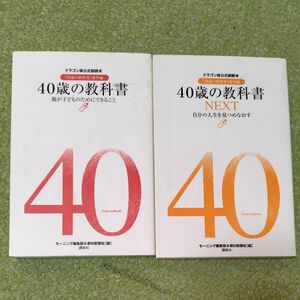 ４０歳の教科書　『１６歳の教科書』番外編　2冊セット （ドラゴン桜公式副読本） モーニング編集部／編　朝日新聞社／編