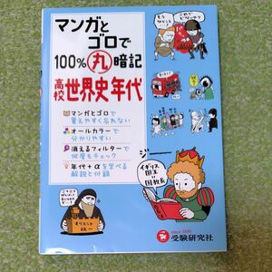 マンガとゴロで１００％丸暗記高校世界史年代 （マンガとゴロで１００％丸暗記） 高校社会科教育研究会／編著