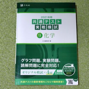 ２０２１年用共通テスト実戦模試　９化学 Ｚ会編集部　編