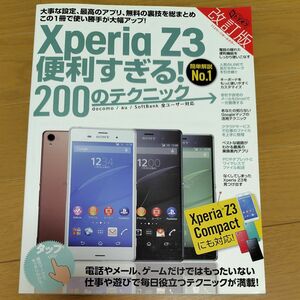 ＸｐｅｒｉａＺ３便利すぎる！ ２００のテクニック 改訂版／情報通信コンピュータ