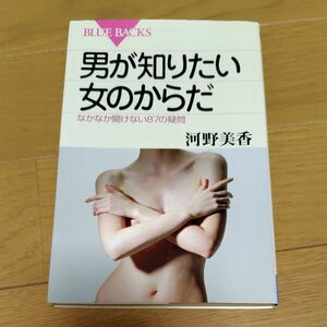 男が知りたい女のからだ　なかなか聞けない８７の疑問 （ブルーバックス　Ｂ－１２５８） 河野美香／著