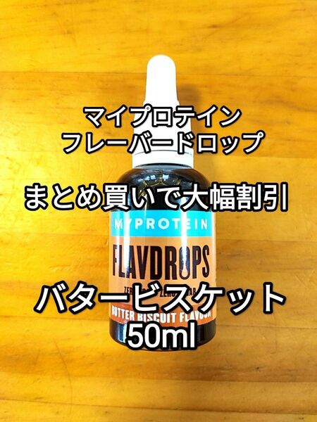 ◆まとめ買い大幅割引◆マイプロテイン フレーバードロップ　バタービスケット他　50ml