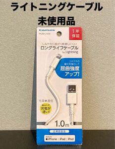 【未使用品】多摩電子工業 ライトニングケーブル 1.0M TH281L10W (65-5707-25)