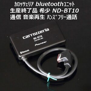 生産終了 希少品 カロッツェリア bluetoothユニット ND-BT10 通信/音楽再生/ハンズフリー AVIC-VH9990