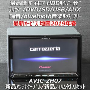 地図2019年春カロッツェリア最高峰HDDサイバーナビ最新オービスAVIC-ZH07フルセグ/BT新品アンテナケーブル新品フィルム