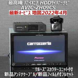 地図2022年4月カロッツェリア最高峰サイバーナビ最新オービスAVIC-ZH09CSフルセグ/BT新品アンテナケーブル新品フィルム