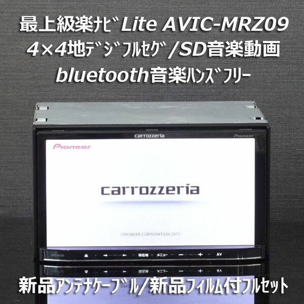 カロッツェリア 楽ナビ最上級 AVIC-MRZ09 地デジフルセグ/BT/DVD 新品アンテナケーブル/新品フィルム付フルセット