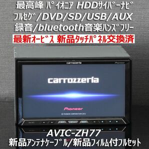 カロッツェリア最高峰サイバーナビ最新オービスAVIC-ZH77フルセグ/BT音楽ハンズフリー 新品アンテナケーブル/新品フィルム付