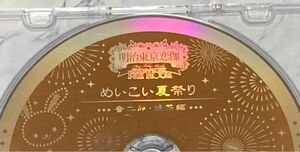 めいこい ドラマCD 夏祭り 神楽坂組