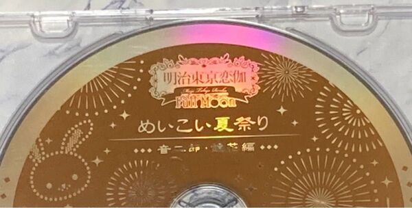 めいこい ドラマCD 夏祭り 神楽坂組