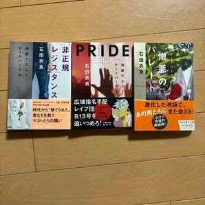 池袋ウエストゲートパークシリーズ PRIDE 非正規レジスタンス 増悪のパレード 石田衣良