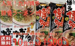  popular ultra .. Kyushu Hakata pig . ramen recommended 2 kind set nationwide free shipping ramen 110