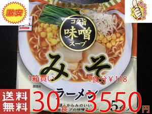 激安1箱買い30食分　1食分￥118　激うま　麺とからみのいいコク旨スープの味噌ラーメン　スープでおなじみのヒガシマル製造　全国送料無料