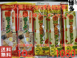  popular Kyushu Hakata super standard maru Thai stick ramen set 10 meal minute rubber soy sauce 4& soy sauce ....6 meal minute nationwide free shipping recommendation 39 10