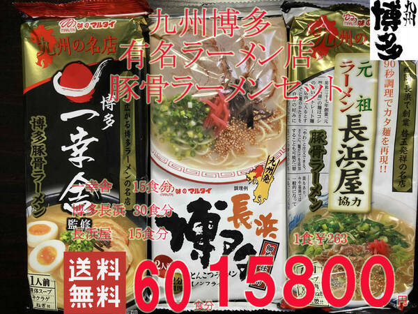 九州博多行列のできる有名店 3店舗 豚骨ラーメン 3種 セット 60食分 （一幸舎15食 博多長浜30食 長浜屋15食）人気 ラーメン416