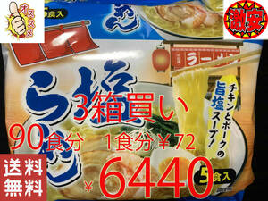 激安　3箱買い90食分　塩ラーメン　チキンとポークの旨塩スープ　激うまラーメン　全国送料無料316