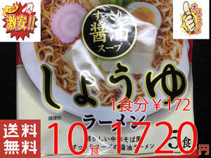 激安10食　　激うま　すっきり醤油スープ　ラーメン旨い　スープでおなじみの株式会社ヒガシマル製造　全国送料無料316