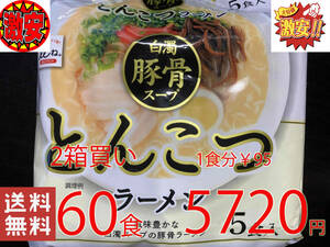 激安1箱買　60食分　1食分￥95　　激うま白濁　豚骨ラーメン　旨いスープでおなじみの株式会社　ヒガシマル製造　全国送料無料317